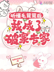 听懂毛茸茸后，我成了破案专家