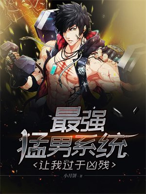最强猛男系统：让我过于凶残