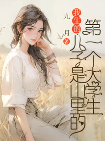 我生的儿子是山里的第一个大学生