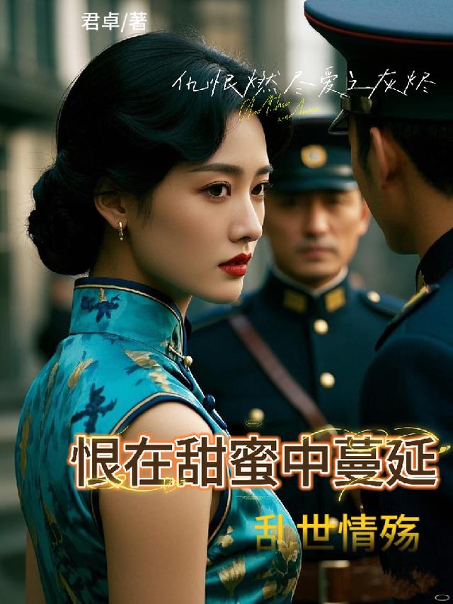 乱世情殇恨在甜蜜中蔓延