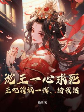 王爷先别死，玄妃从地狱杀回来了！