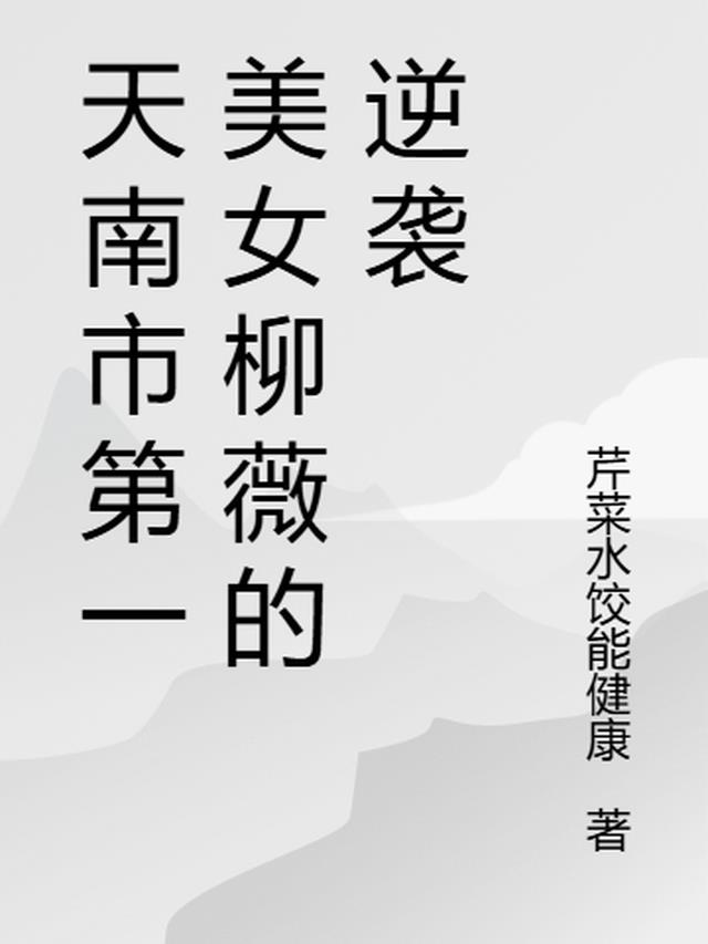 天南市第一美女柳薇的逆袭