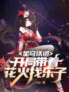星穹铁道：开局带着花火找乐子