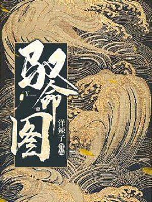 驭命图