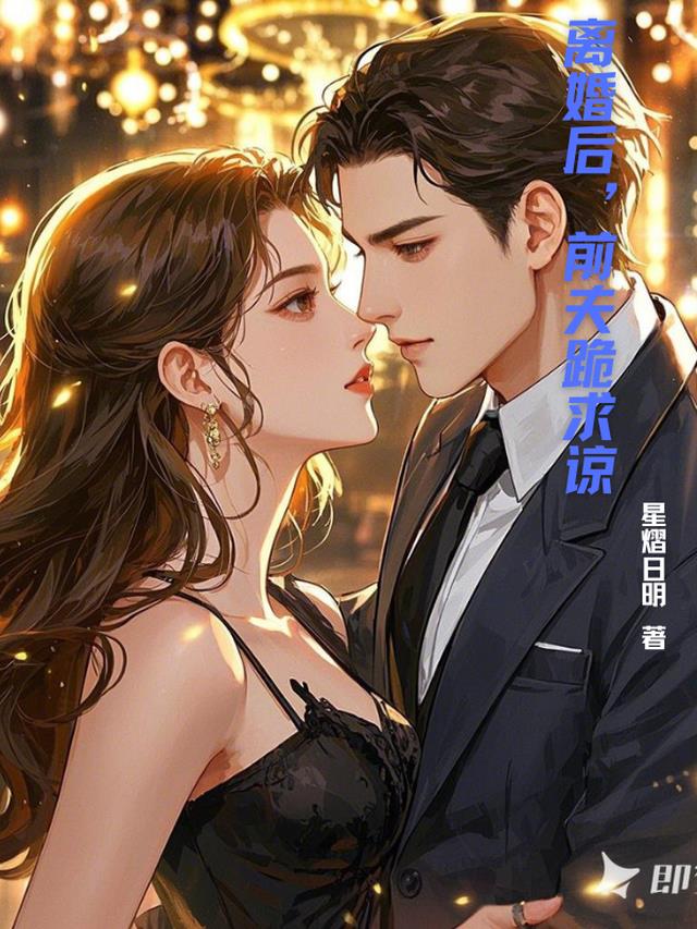 离婚后，前夫跪求原谅