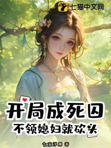 开局成死囚，不领媳妇就砍头！