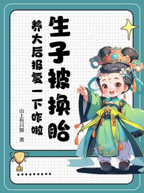 被换子后，穿越小医女她大杀四方了