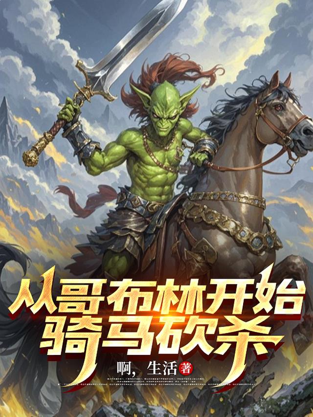 从哥布林开始骑马砍杀