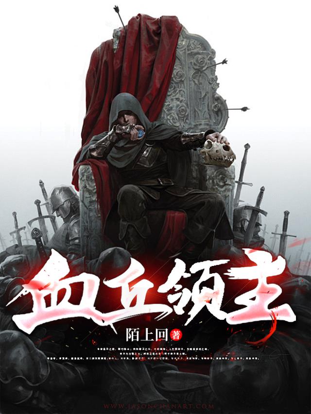 血丘领主