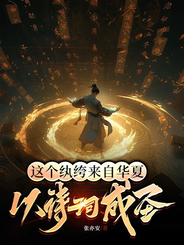 这个纨绔来自华夏，以诗词成圣