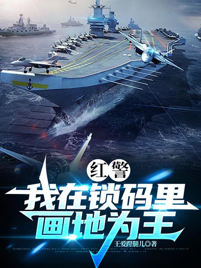 红警：我在锁码里画地为王