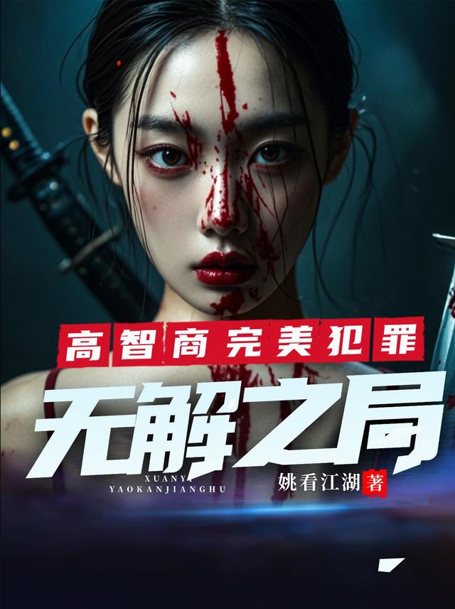 高智商完美犯罪：无解之局