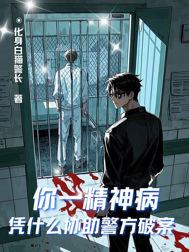 你一精神病，凭什么协助警方破案