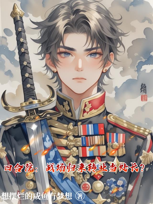 四合院：战场归来转业当处长？