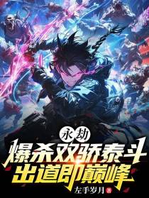 永劫：爆杀双骄泰斗出道即巅峰