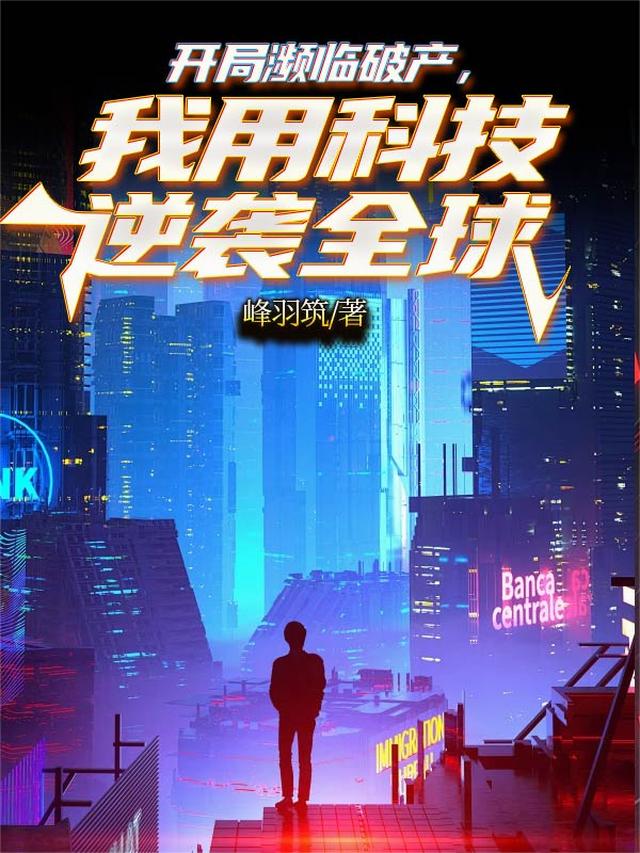 开局濒临破产，我用科技逆袭全球
