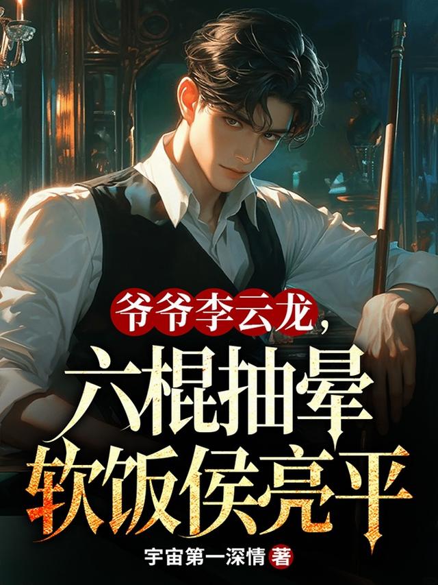 爷爷李云龙，六棍抽晕软饭侯亮平