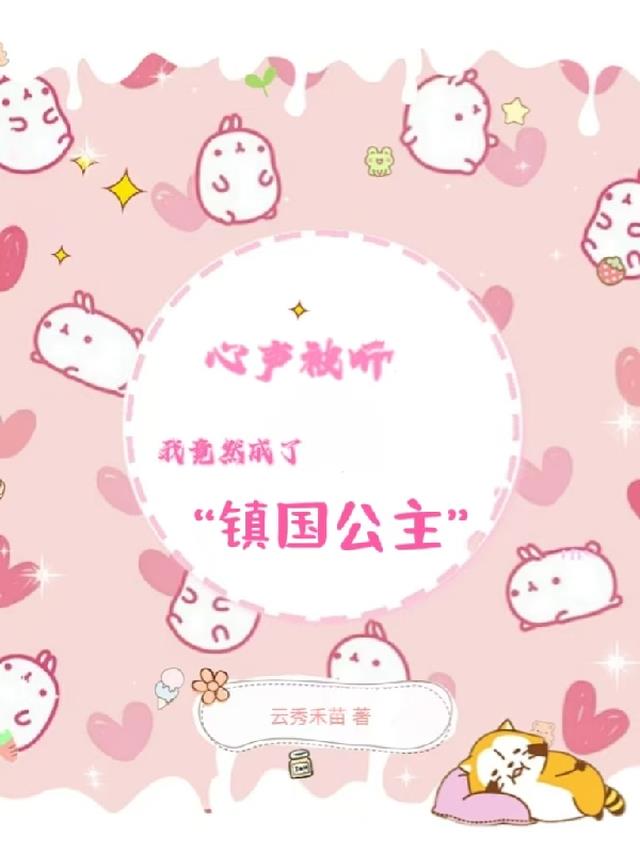 心声被听，我竟然成了镇国公主！