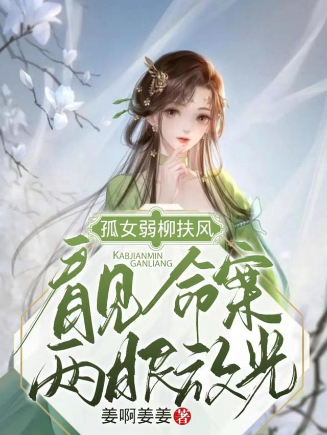 孤女弱柳扶风，看见命案两眼放光