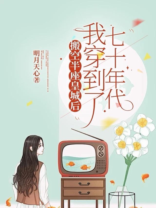 搬空半座皇城后我穿到了七十年代