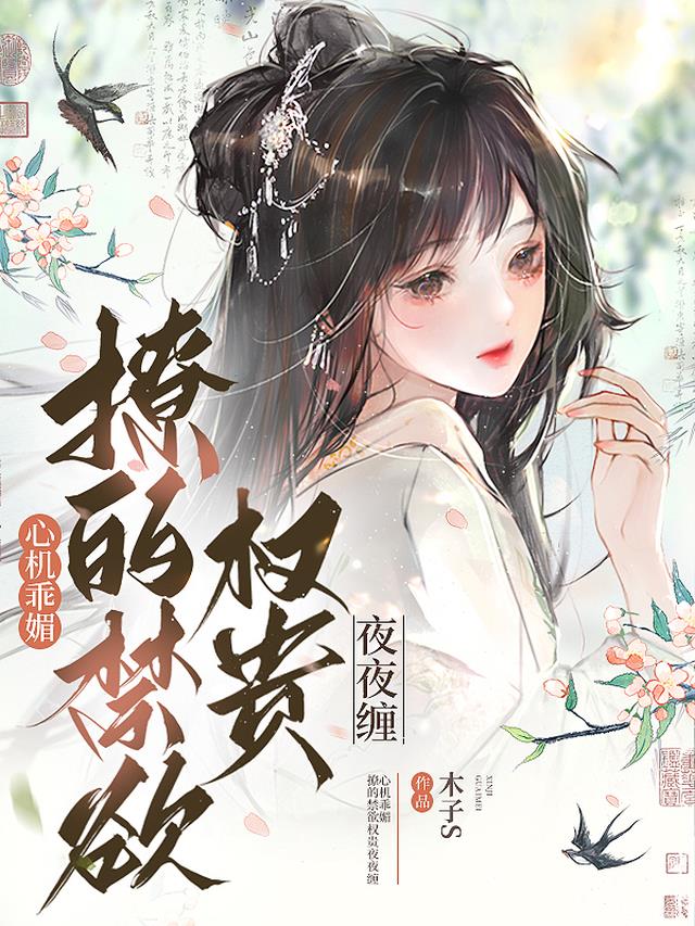 心机乖媚，撩的禁欲权贵夜夜缠