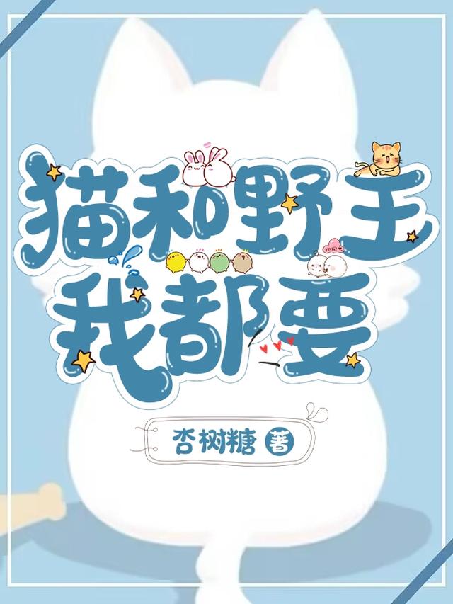 猫和野王我都要