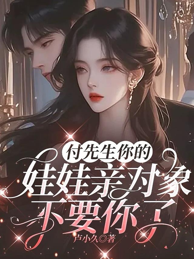 付先生你的娃娃亲对象不要你了