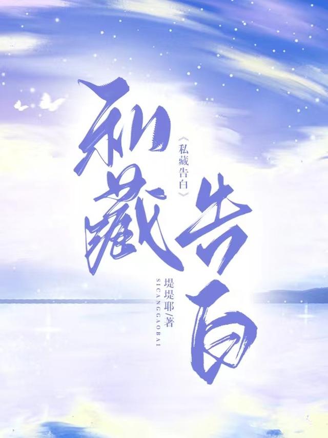 私藏告白