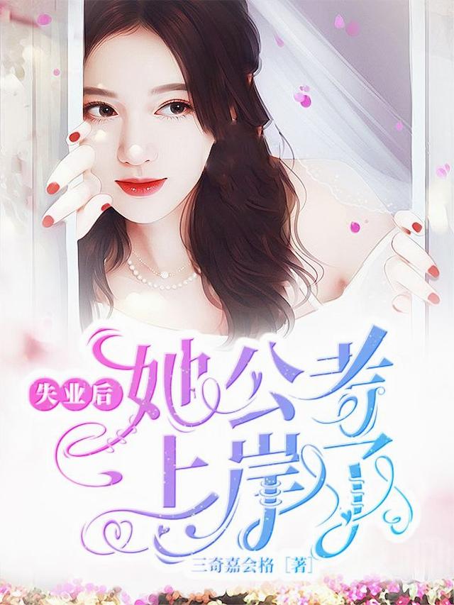 失业后，她公考上岸了