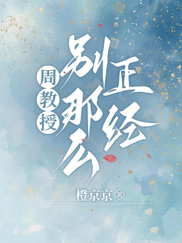 周教授，别那么正经
