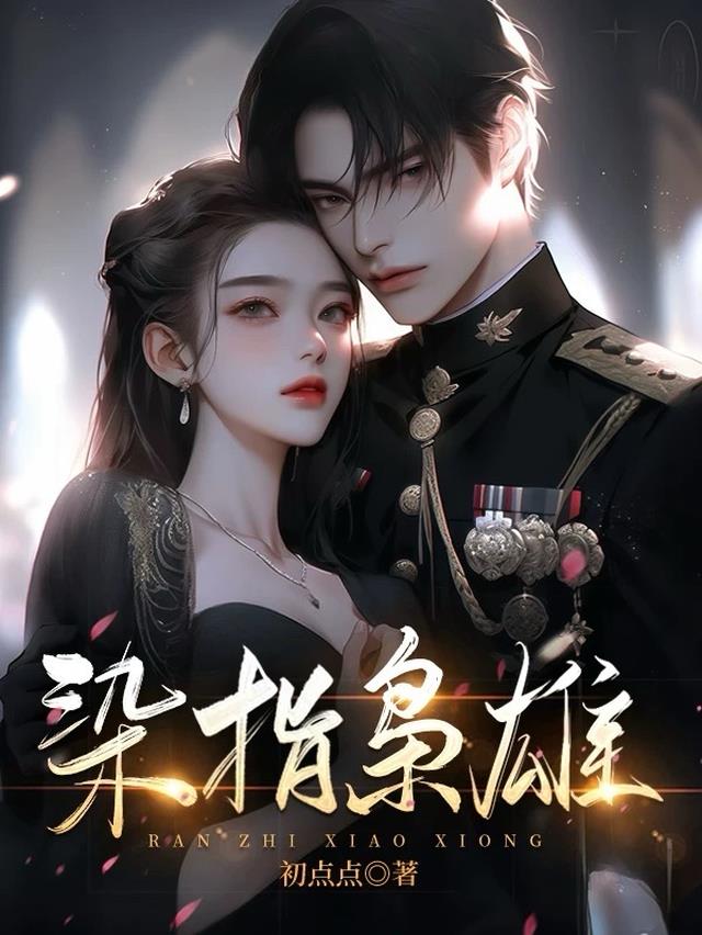 染指枭雄
