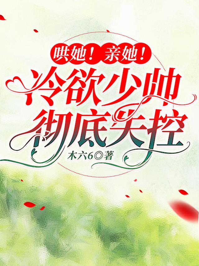 哄她！亲她！冷欲少帅彻底失控