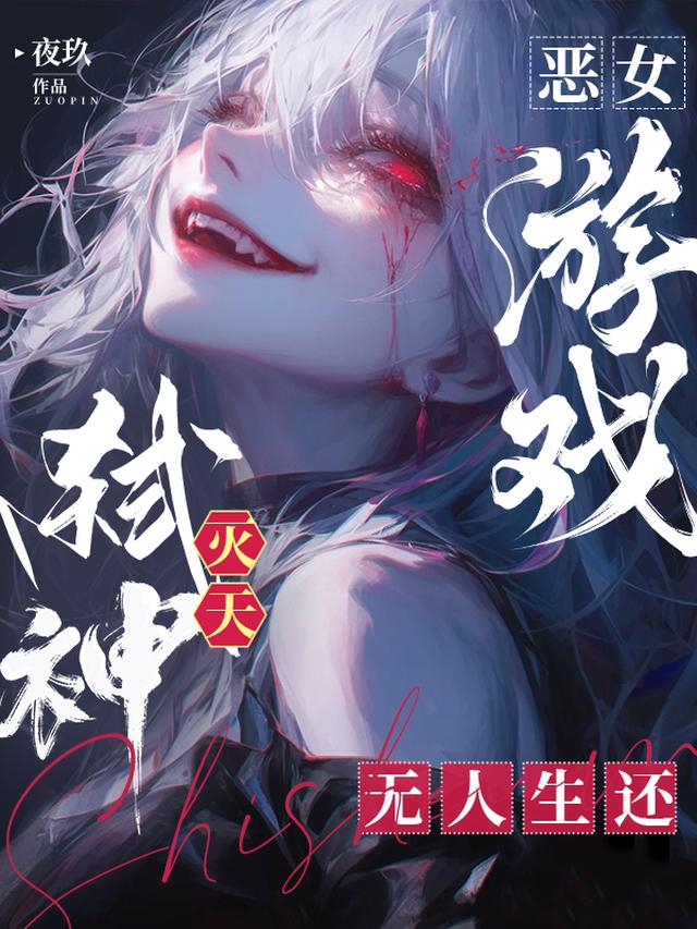 恶女游戏：弑神灭天，无人生还！