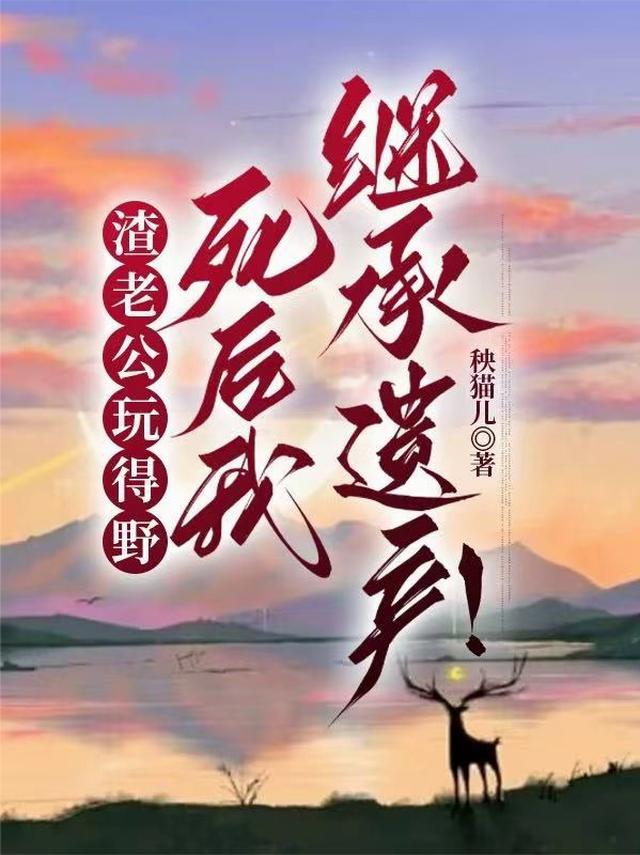 渣老公玩得野，死后我继承遗产！