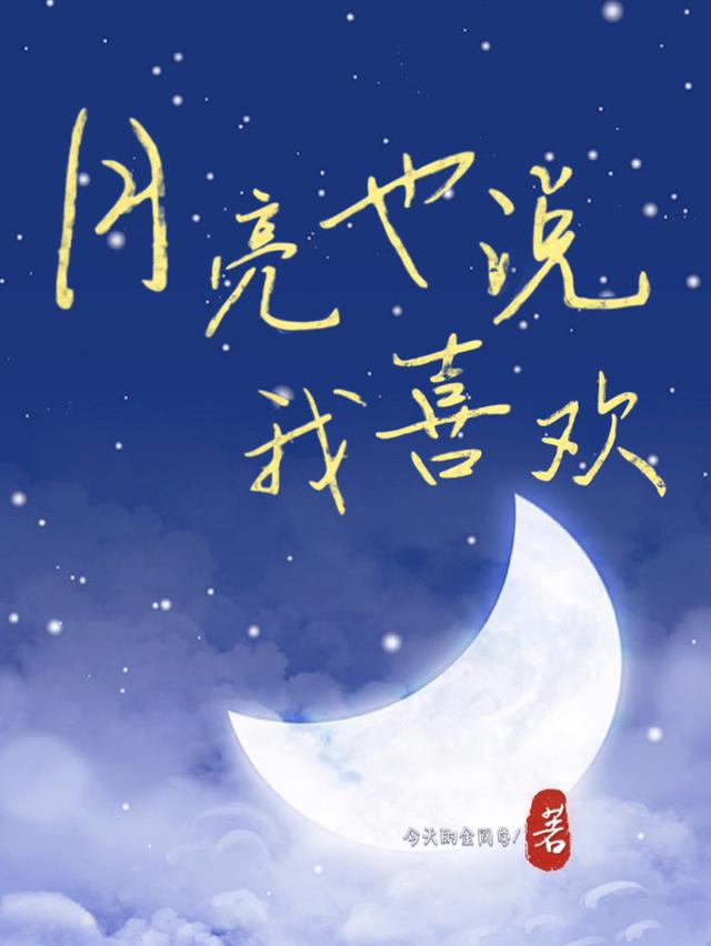 月亮也说我喜欢