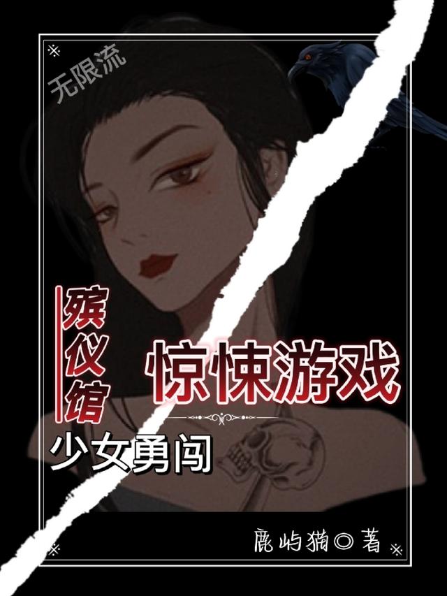 无限流：殡仪馆少女勇闯惊悚游戏
