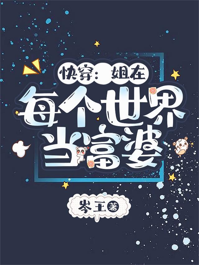 快穿：姐在每个世界当富婆
