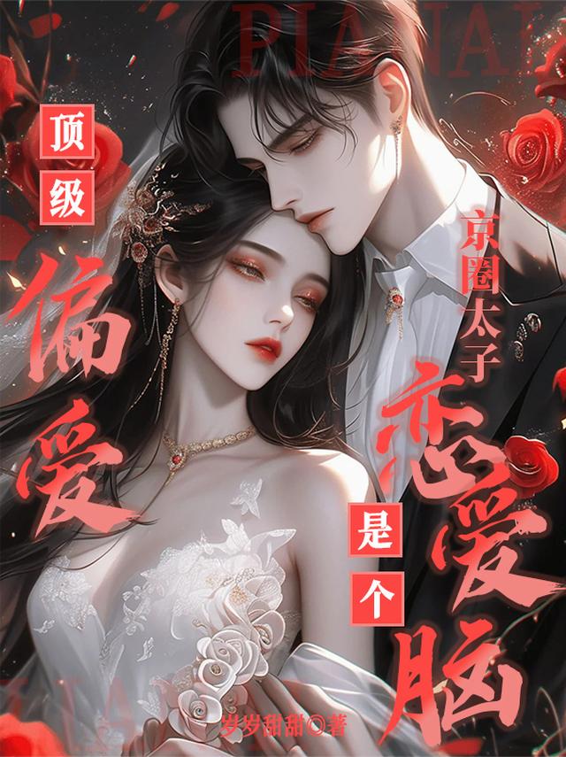 顶级偏爱！京圈太子是个恋爱脑