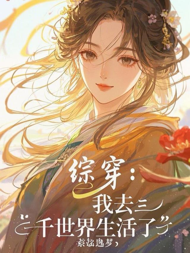 综穿：我去三千世界生活了