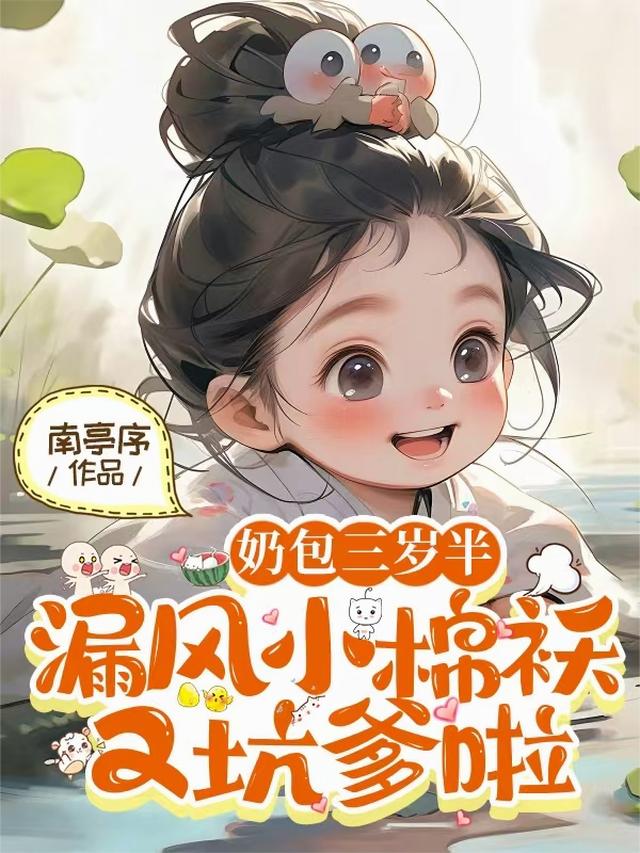奶包三岁半：漏风小棉袄又坑爹啦