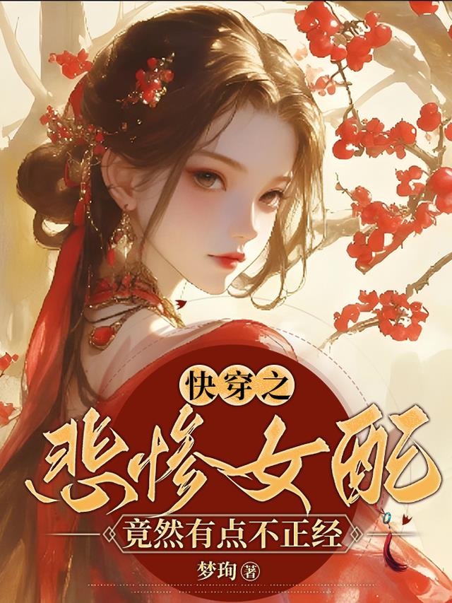 快穿之悲惨女配竟然有点不正经