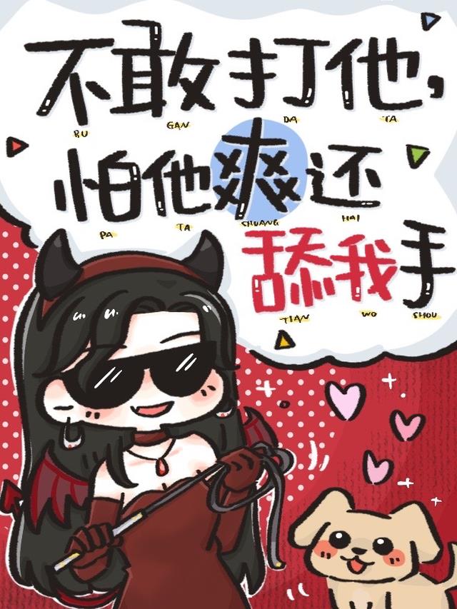 不敢打他，怕他爽还舔我手