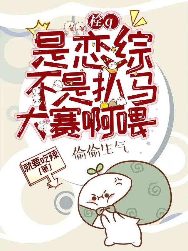 栓Q，是恋综，不是扒马大赛啊喂