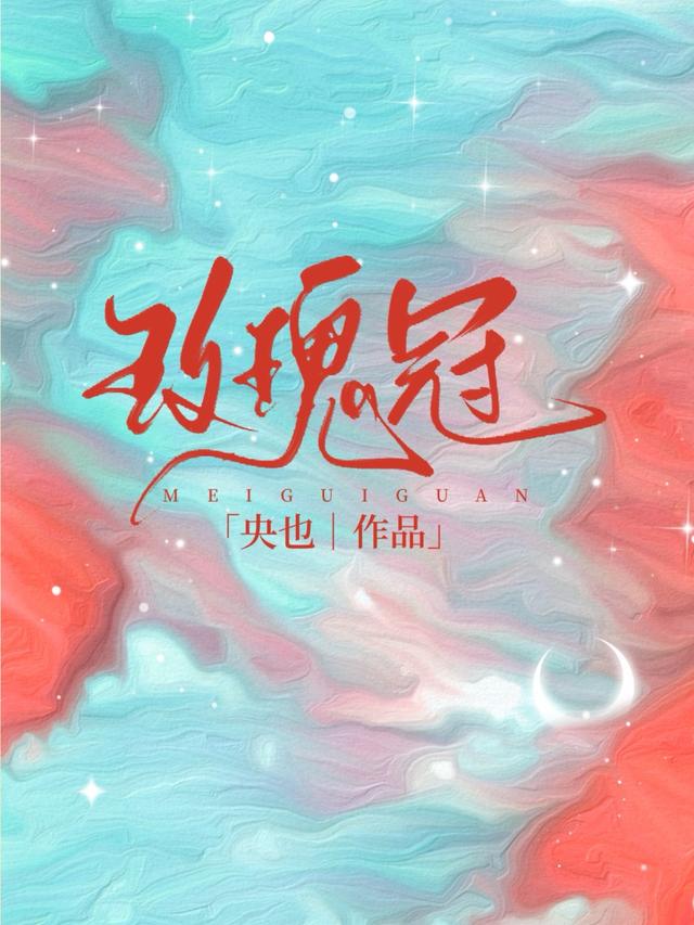 玫瑰冠