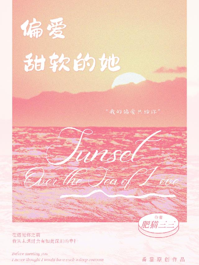 偏爱甜软的她