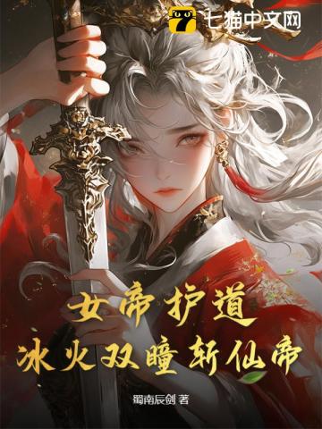 女帝护道，冰火双瞳斩仙帝