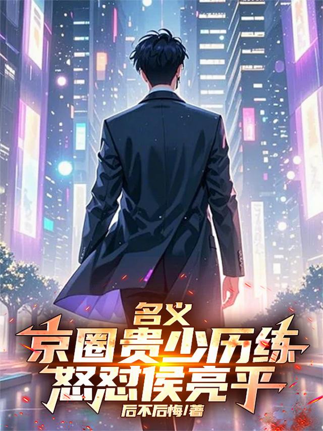 名义：京圈贵少历练，怒怼侯亮平