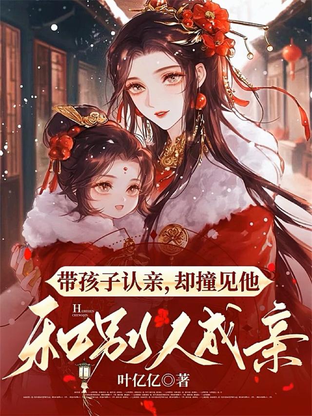 带孩子认亲，却撞见他和别人成亲