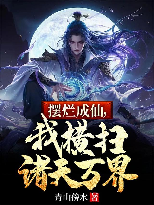 摆烂成仙，我横扫诸天万界