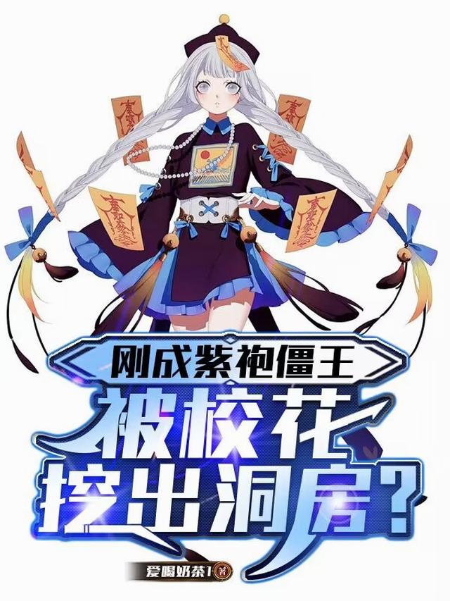 刚成紫袍僵王，被校花挖出洞房？